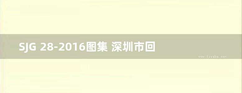 SJG 28-2016图集 深圳市回弹法检测混凝土抗压强度技术规程